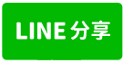 公德近亞劃區美RC麼店二楼-line share